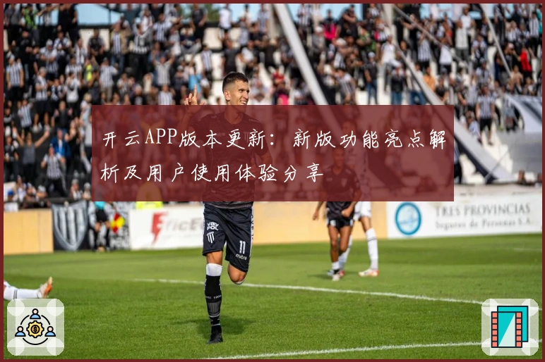 开云APP版本更新：新版功能亮点解析及用户使用体验分享