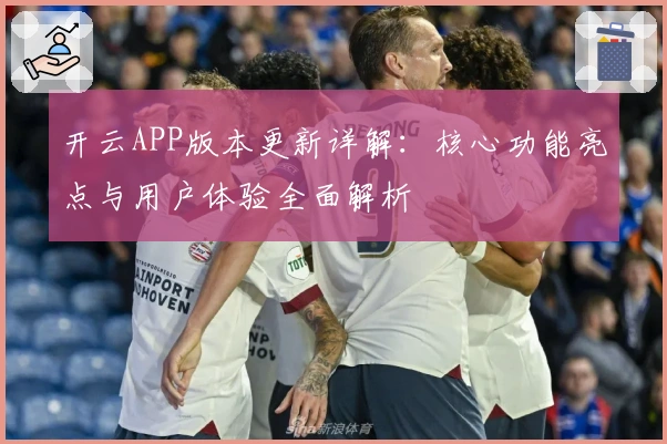 开云APP版本更新详解：核心功能亮点与用户体验全面解析